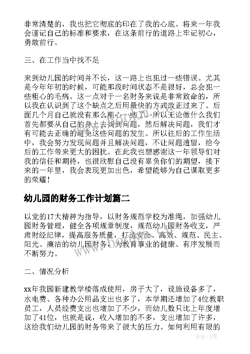 最新幼儿园的财务工作计划(实用5篇)