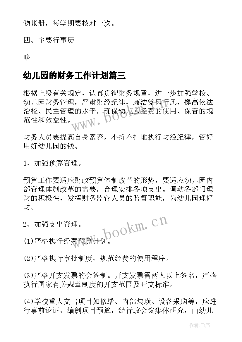 最新幼儿园的财务工作计划(实用5篇)