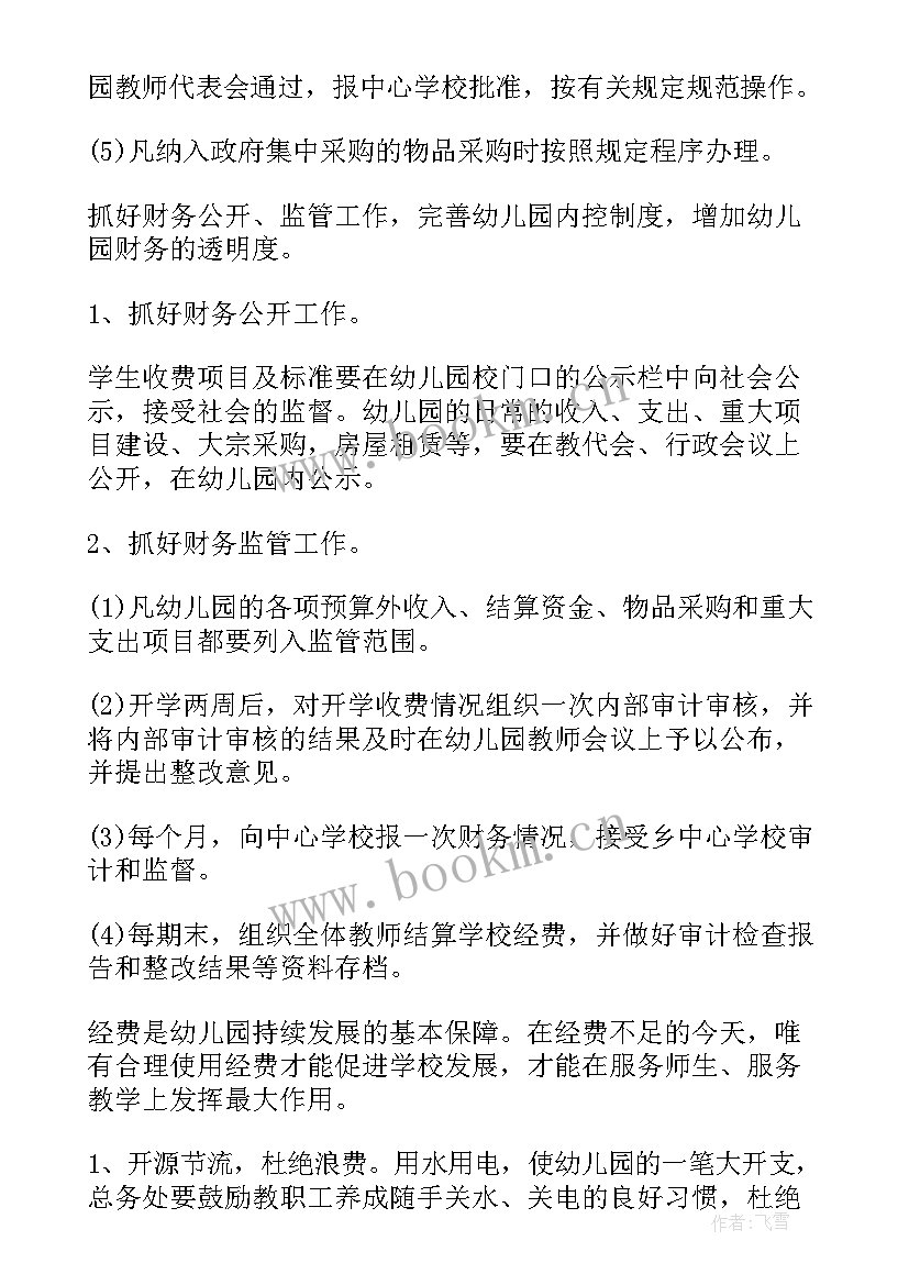 最新幼儿园的财务工作计划(实用5篇)