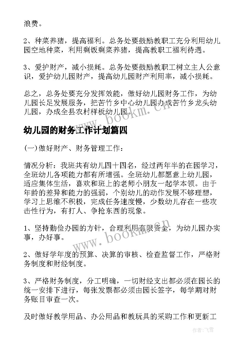 最新幼儿园的财务工作计划(实用5篇)