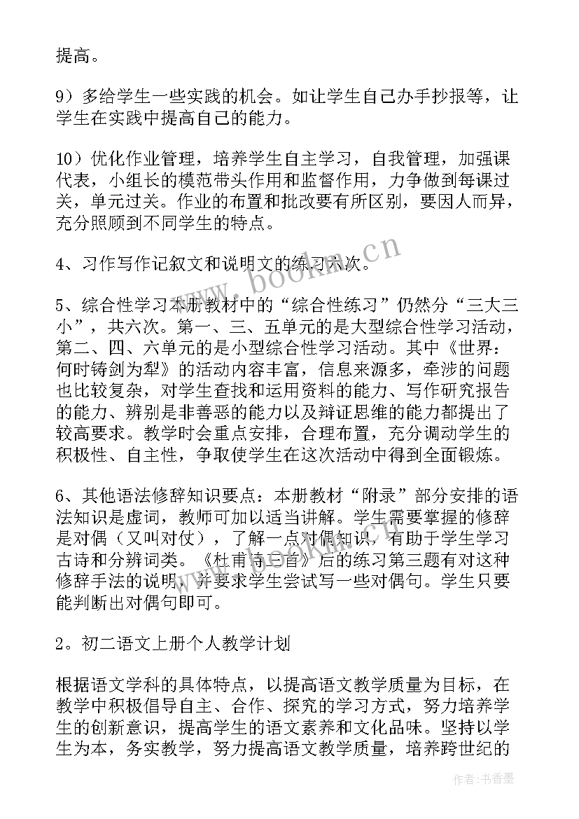 苏教版初二下学期语文书 初二语文教学计划(精选9篇)