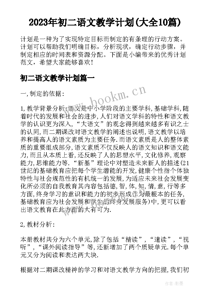 2023年初二语文教学计划(大全10篇)