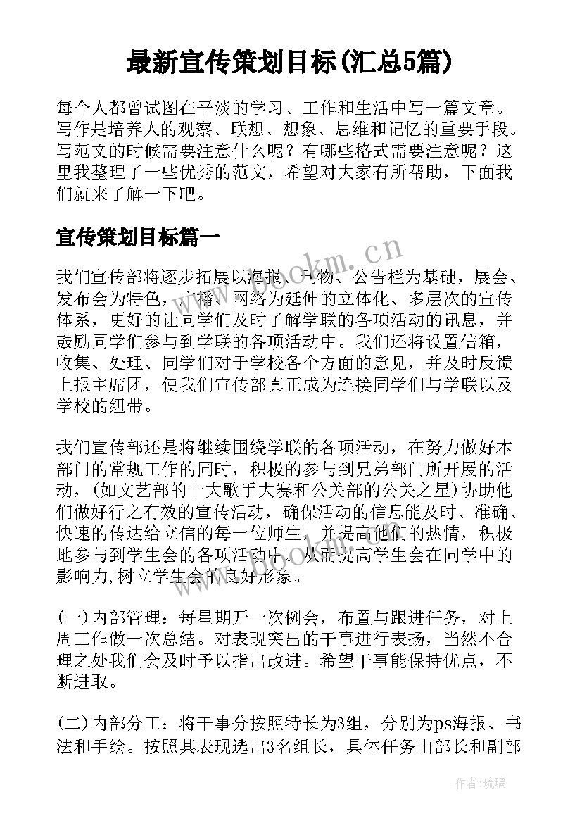 最新宣传策划目标(汇总5篇)