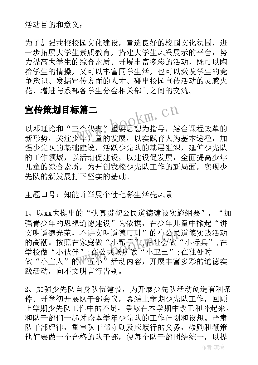 最新宣传策划目标(汇总5篇)