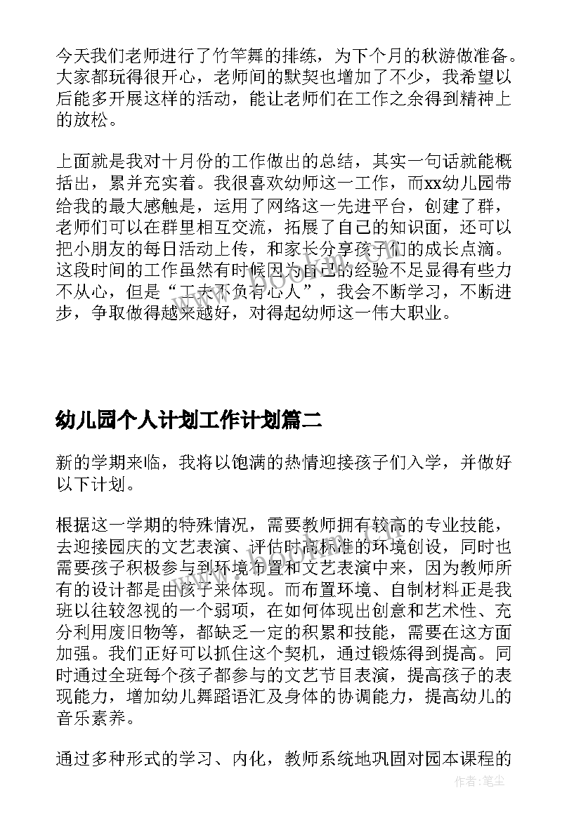 幼儿园个人计划工作计划(通用5篇)