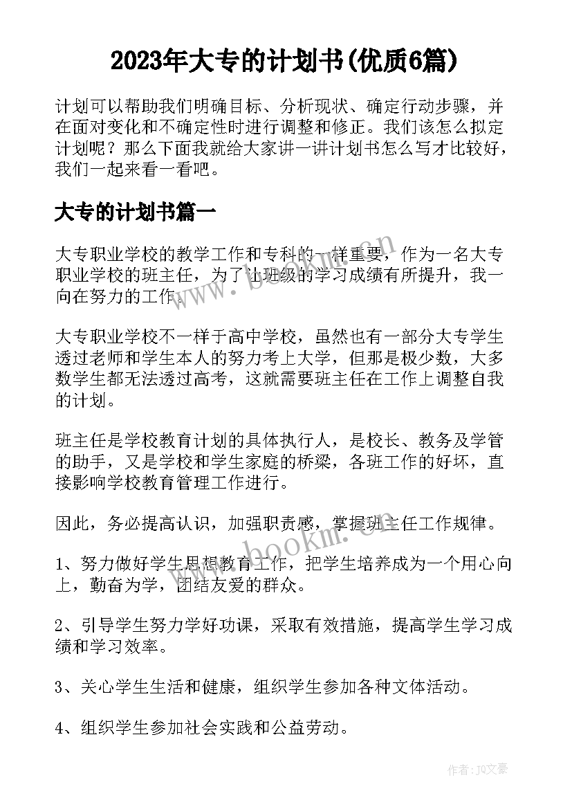 2023年大专的计划书(优质6篇)