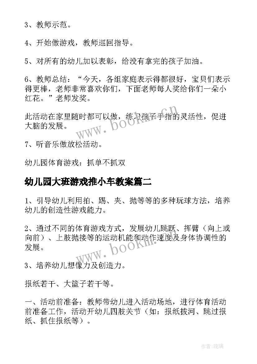 2023年幼儿园大班游戏推小车教案(汇总5篇)