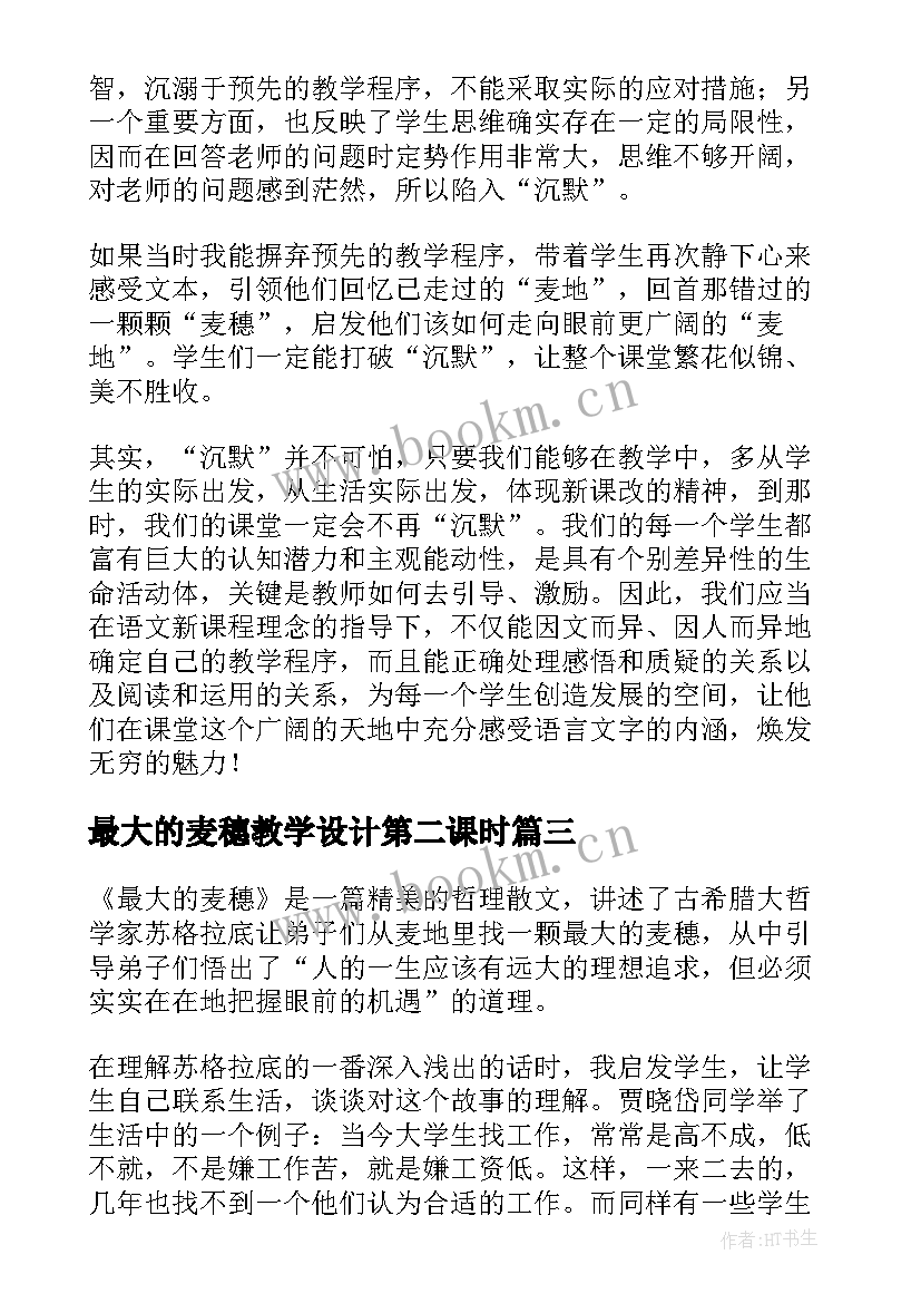 最新最大的麦穗教学设计第二课时(通用9篇)