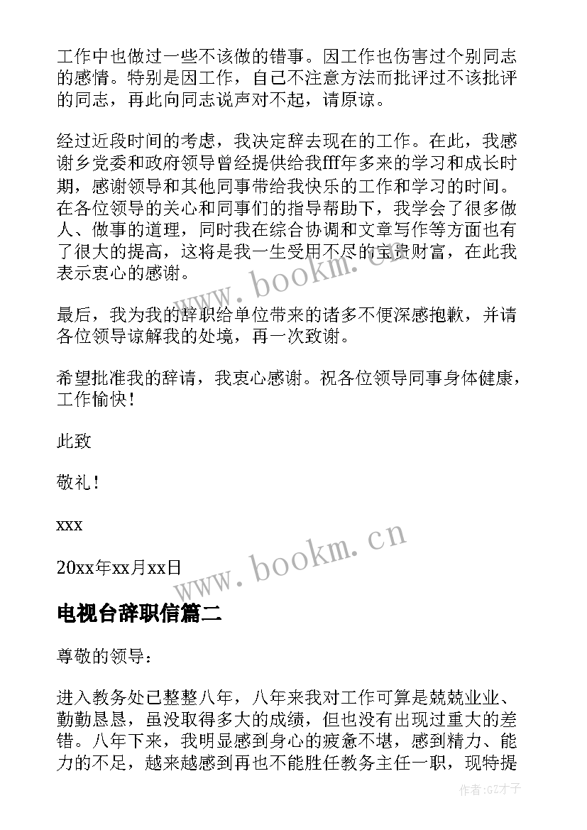 2023年电视台辞职信(通用8篇)