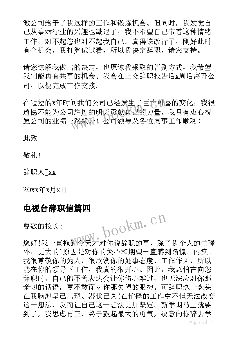 2023年电视台辞职信(通用8篇)