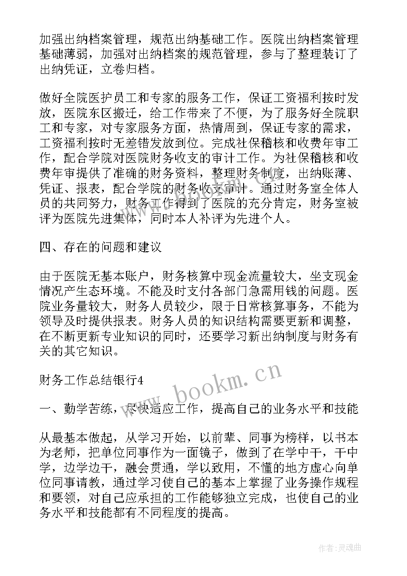 最新银行财务的工作总结(通用5篇)