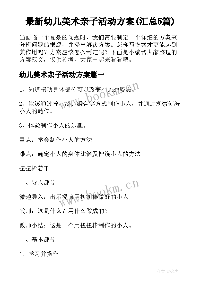 最新幼儿美术亲子活动方案(汇总5篇)