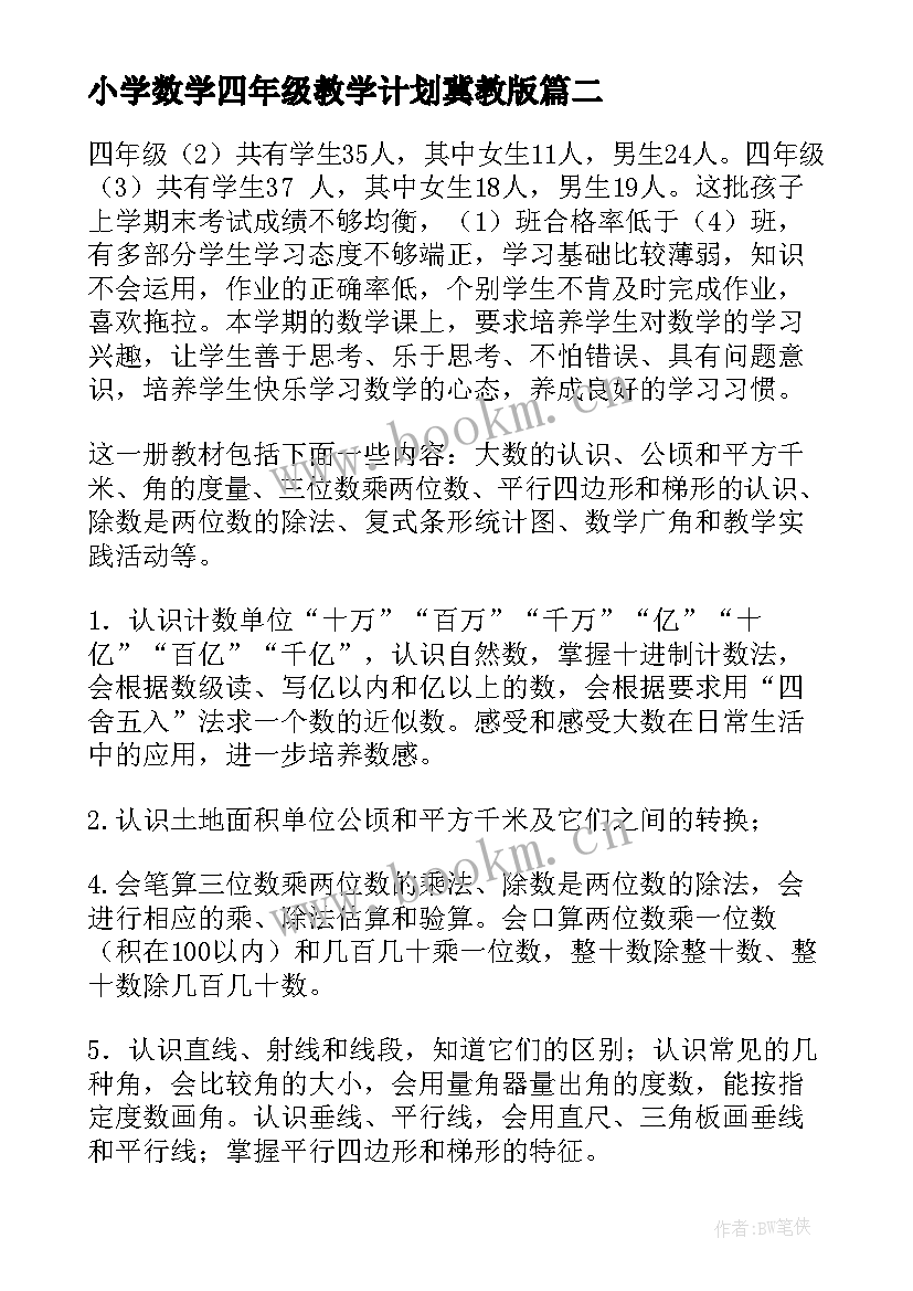 小学数学四年级教学计划冀教版 四年级数学教学计划(模板7篇)