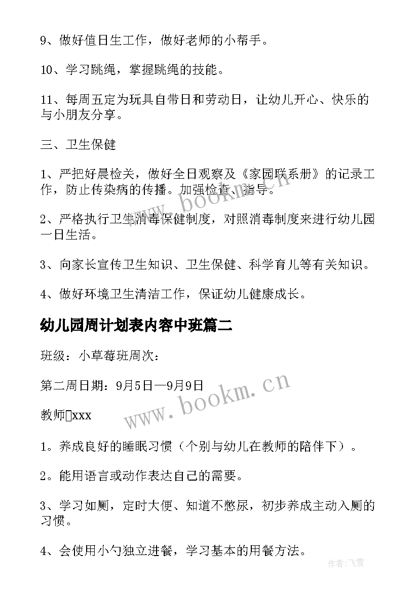 2023年幼儿园周计划表内容中班 幼儿园中班月计划表(实用6篇)