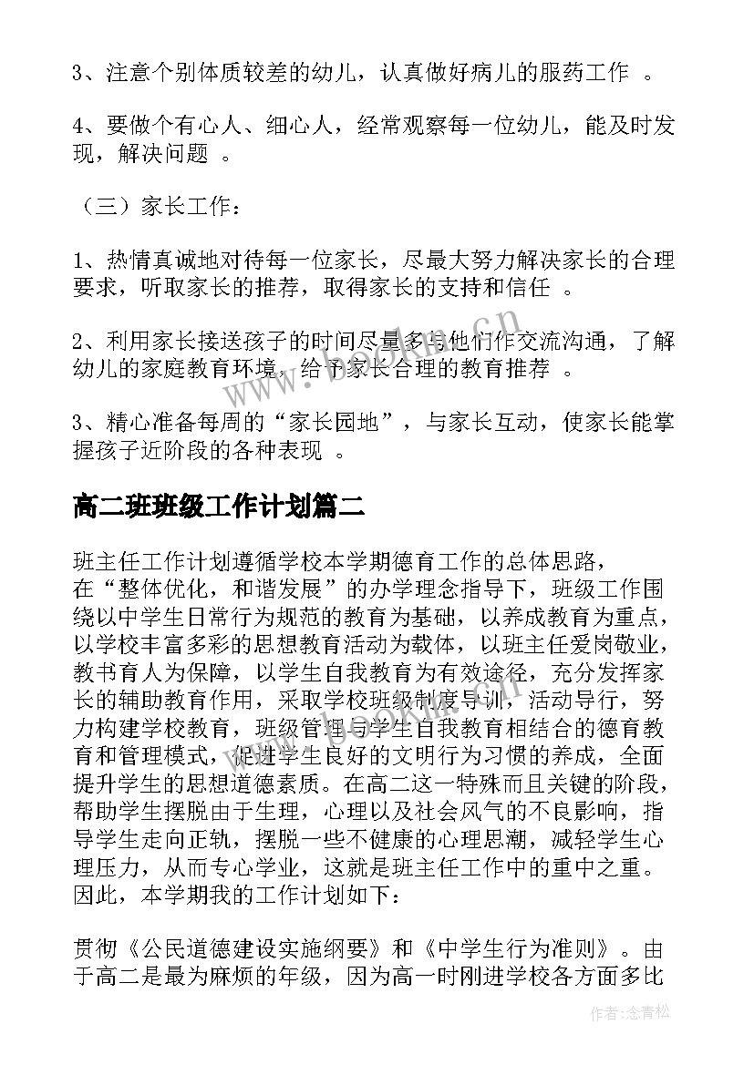 2023年高二班班级工作计划 小班班级工作计划(优秀7篇)