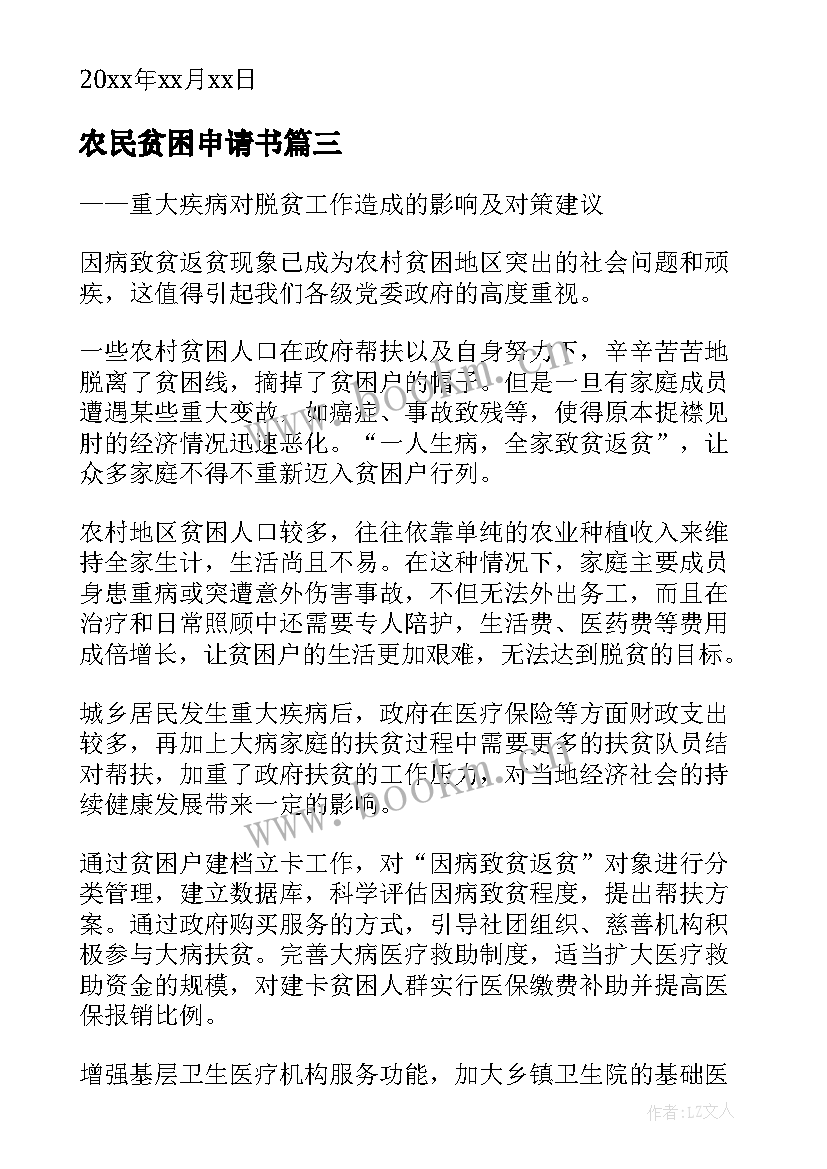 最新农民贫困申请书(精选5篇)