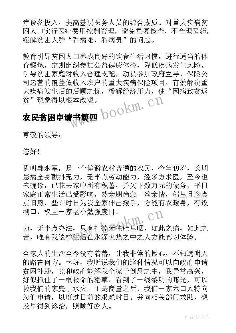 最新农民贫困申请书(精选5篇)