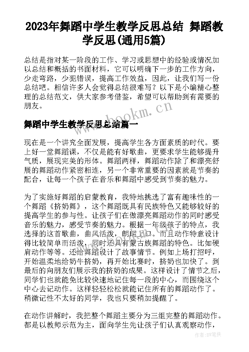 2023年舞蹈中学生教学反思总结 舞蹈教学反思(通用5篇)