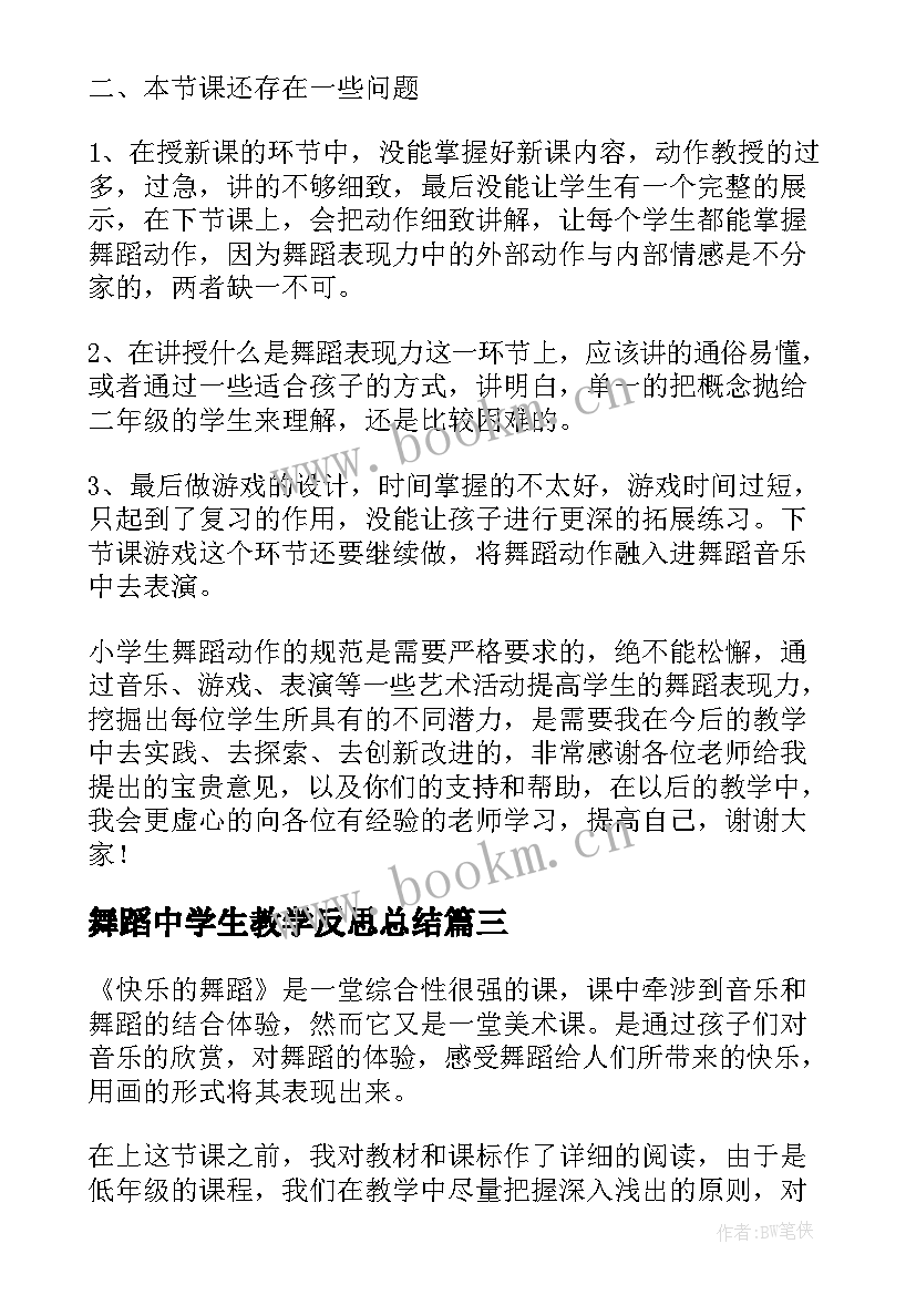 2023年舞蹈中学生教学反思总结 舞蹈教学反思(通用5篇)