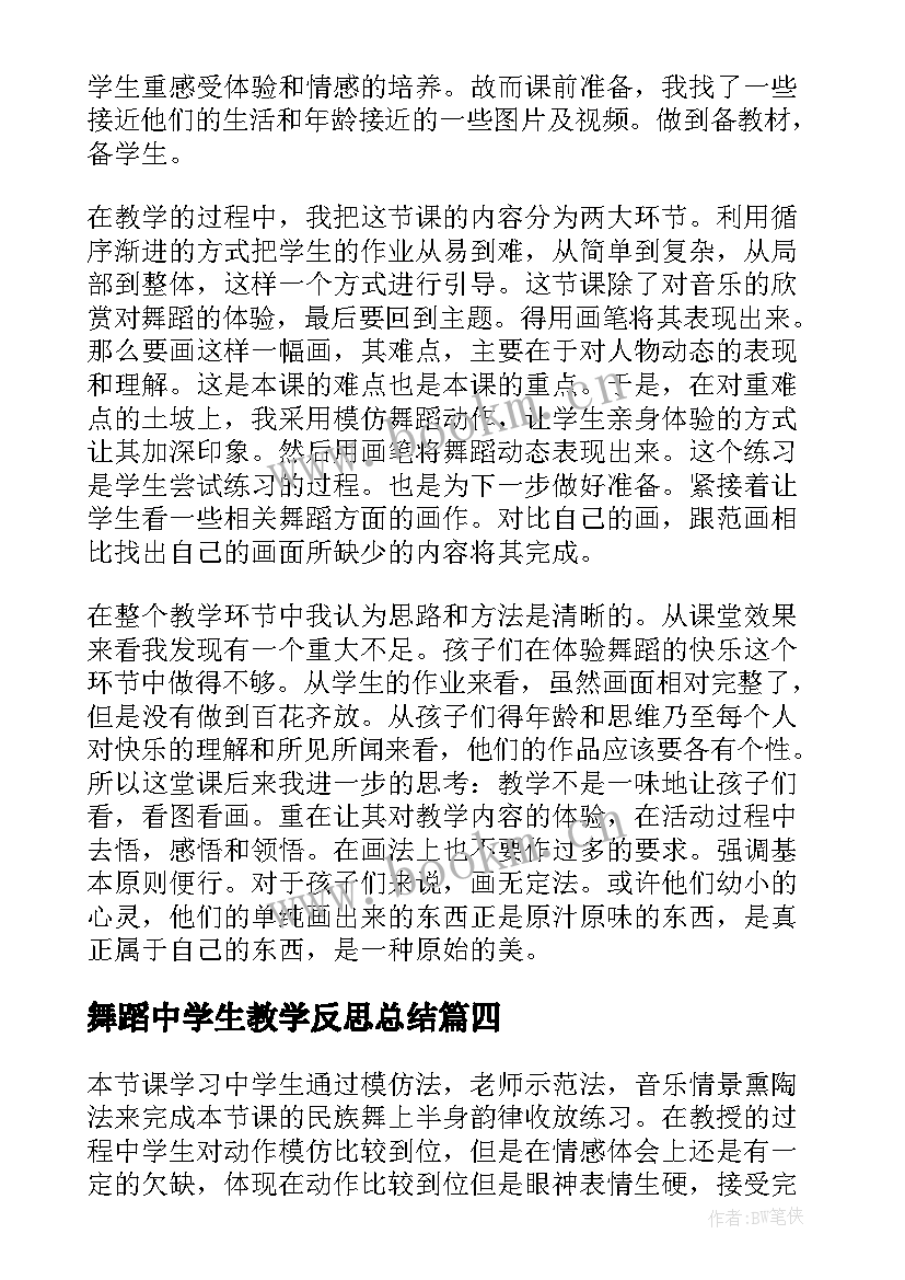 2023年舞蹈中学生教学反思总结 舞蹈教学反思(通用5篇)