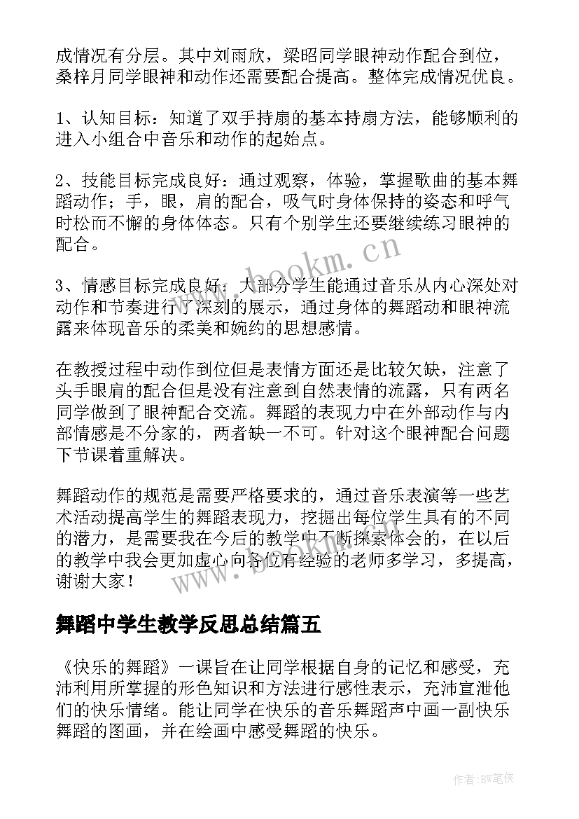 2023年舞蹈中学生教学反思总结 舞蹈教学反思(通用5篇)