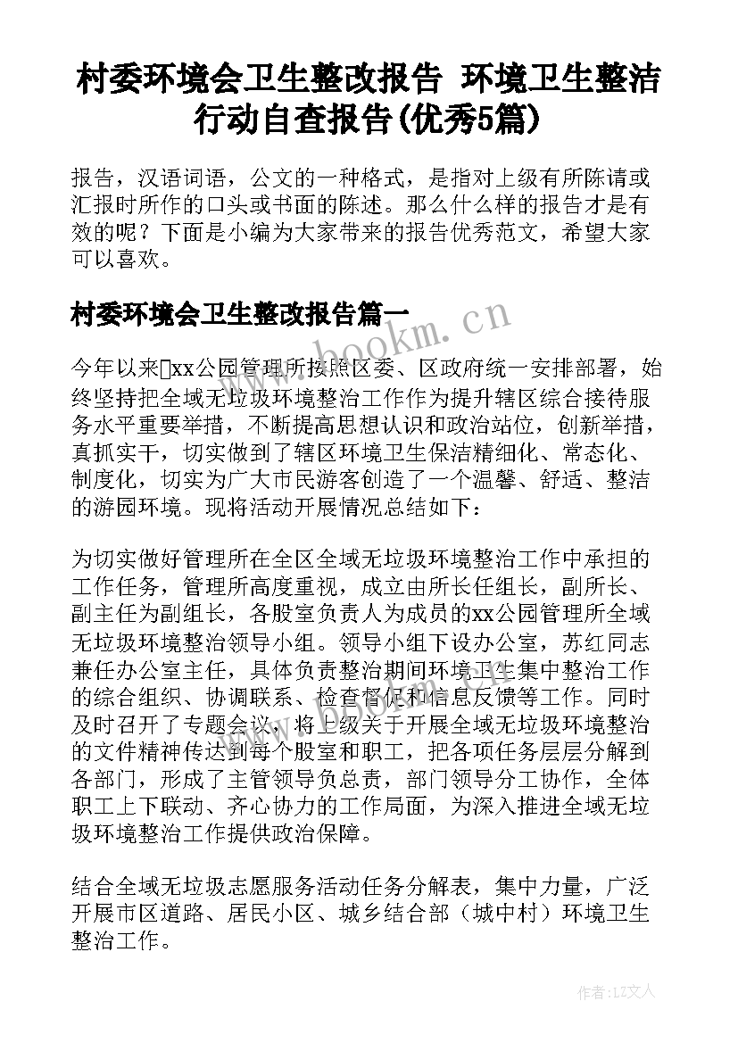 村委环境会卫生整改报告 环境卫生整洁行动自查报告(优秀5篇)