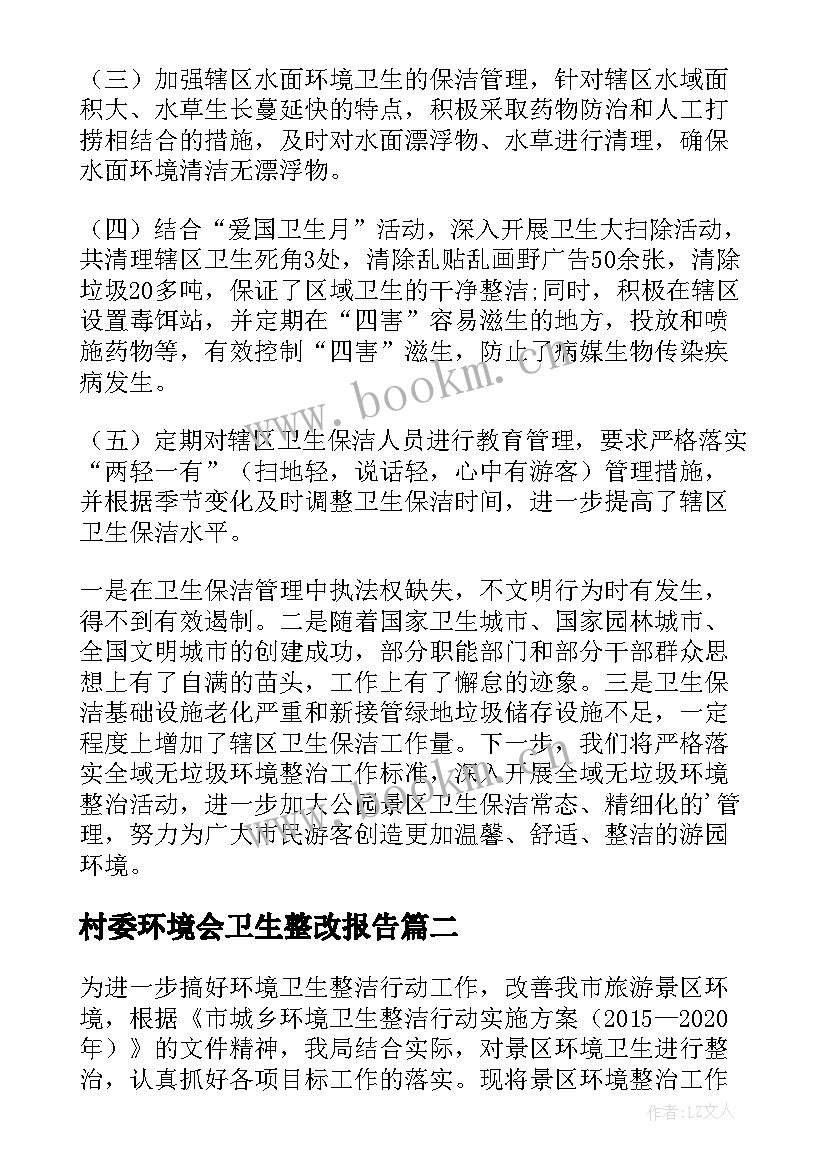 村委环境会卫生整改报告 环境卫生整洁行动自查报告(优秀5篇)