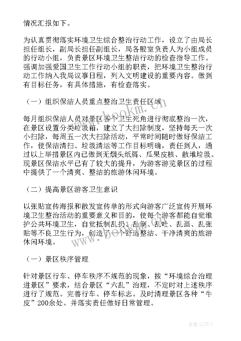 村委环境会卫生整改报告 环境卫生整洁行动自查报告(优秀5篇)