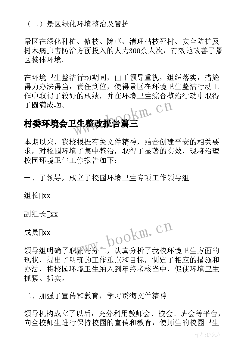 村委环境会卫生整改报告 环境卫生整洁行动自查报告(优秀5篇)