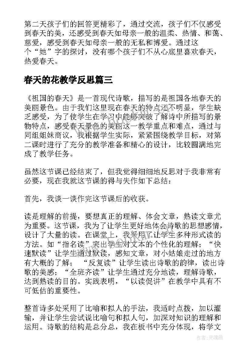 2023年春天的花教学反思(通用7篇)