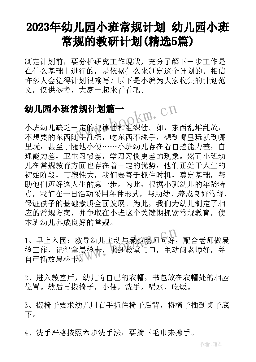 2023年幼儿园小班常规计划 幼儿园小班常规的教研计划(精选5篇)