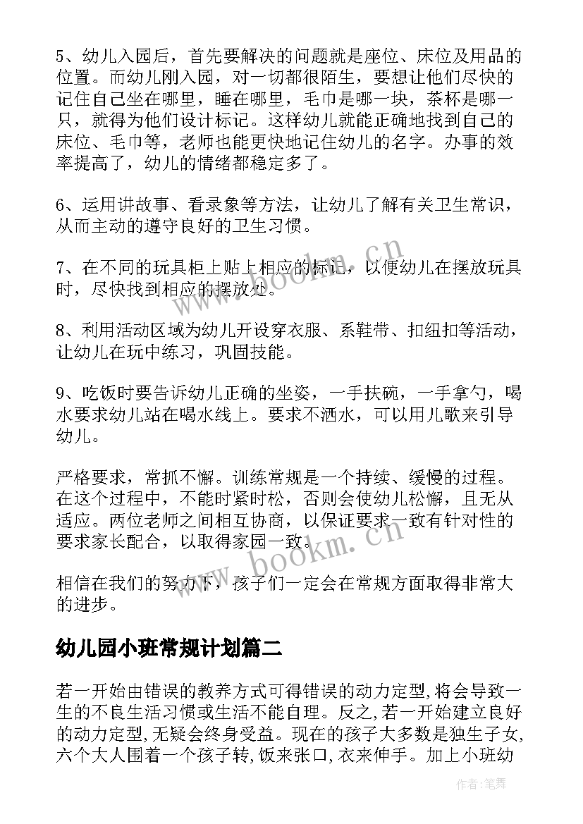 2023年幼儿园小班常规计划 幼儿园小班常规的教研计划(精选5篇)