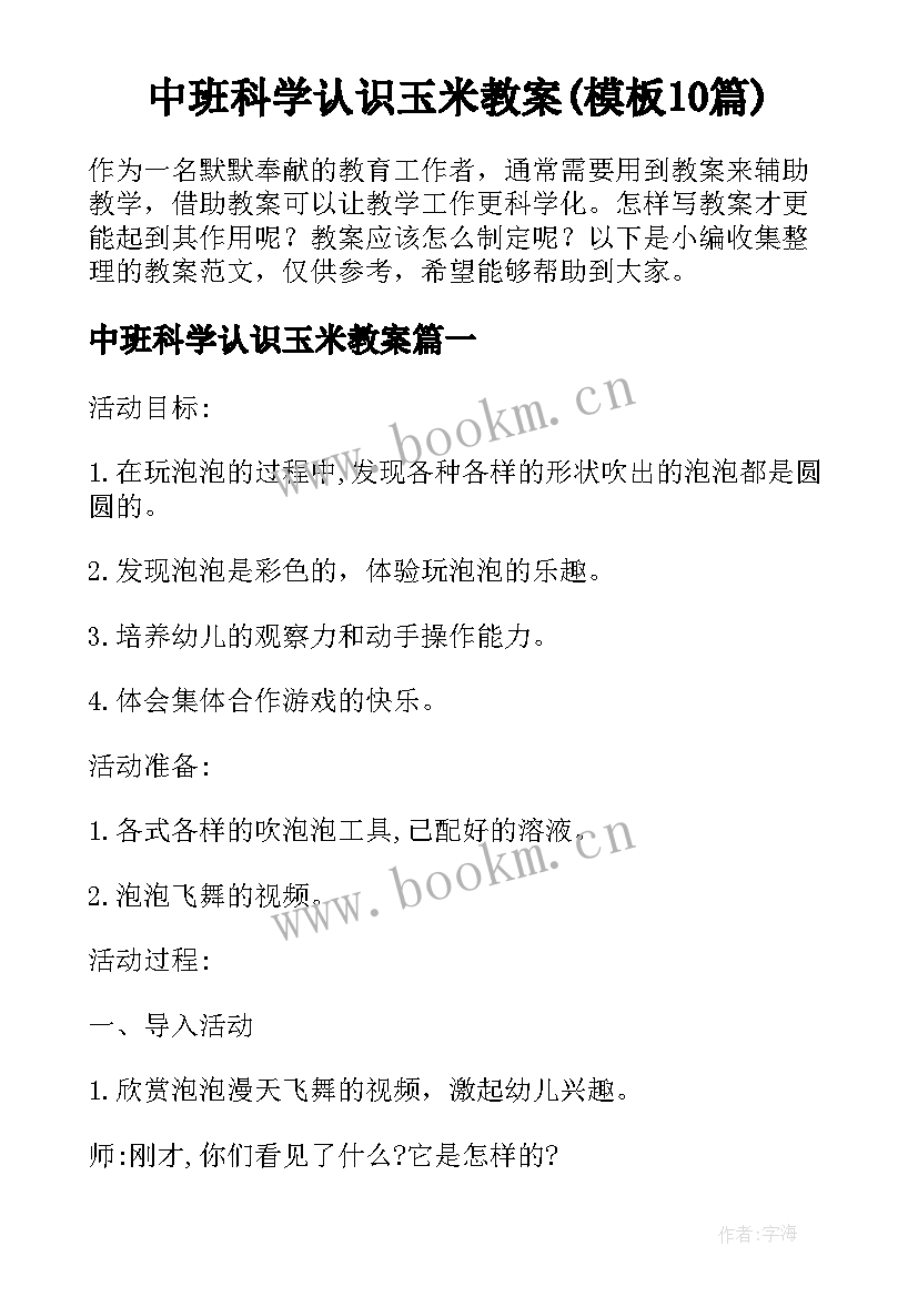 中班科学认识玉米教案(模板10篇)