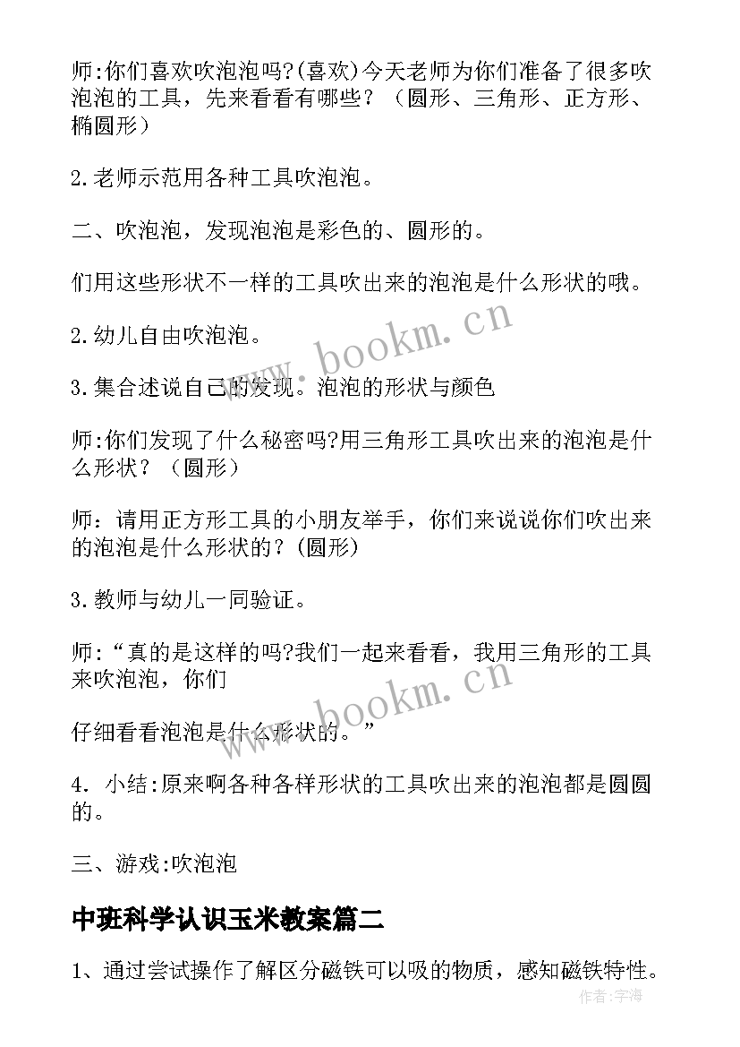 中班科学认识玉米教案(模板10篇)