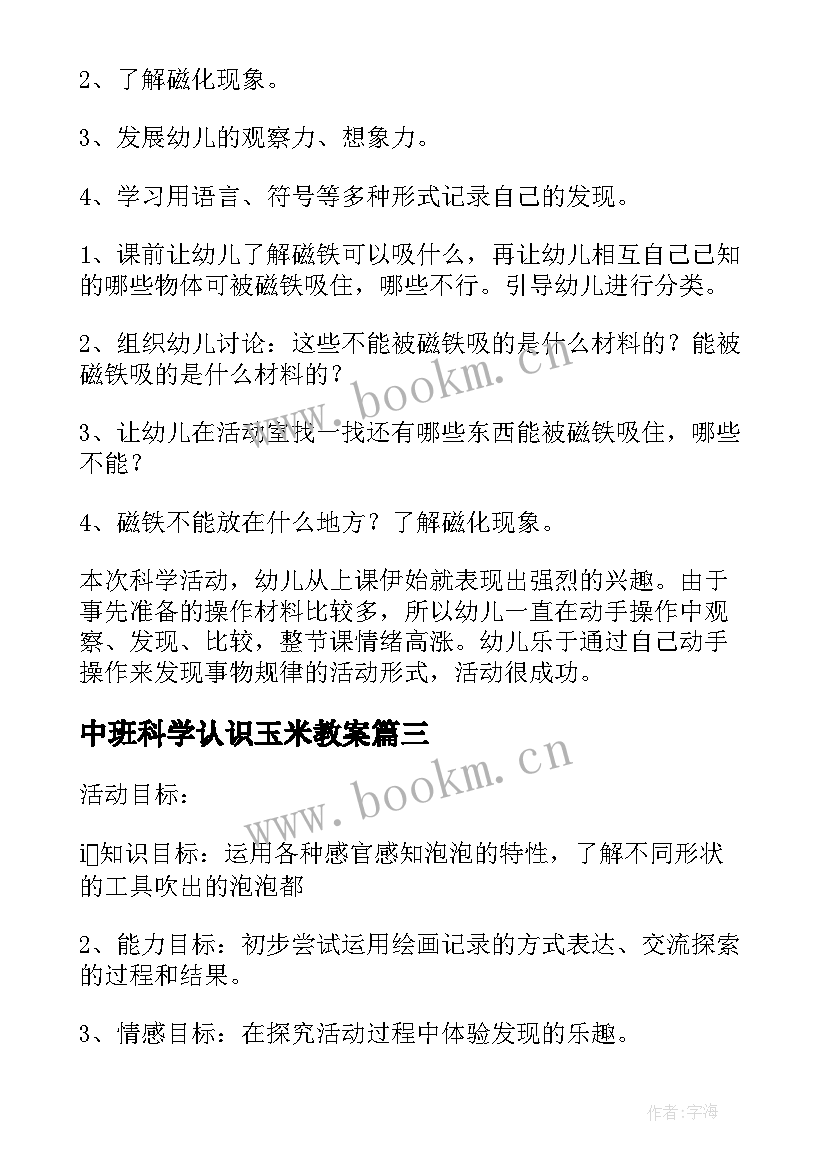 中班科学认识玉米教案(模板10篇)