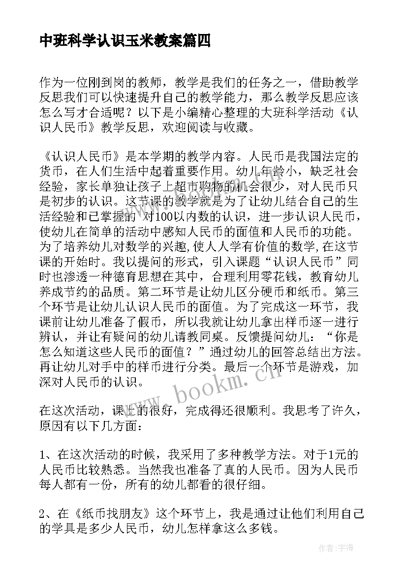 中班科学认识玉米教案(模板10篇)