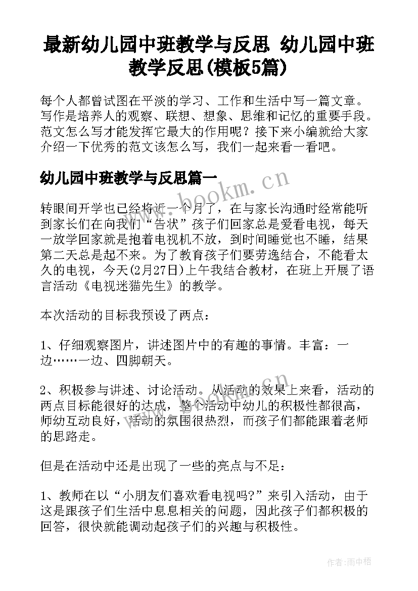 最新幼儿园中班教学与反思 幼儿园中班教学反思(模板5篇)