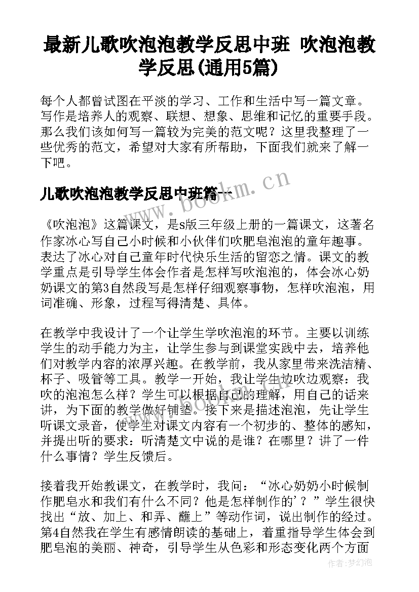 最新儿歌吹泡泡教学反思中班 吹泡泡教学反思(通用5篇)