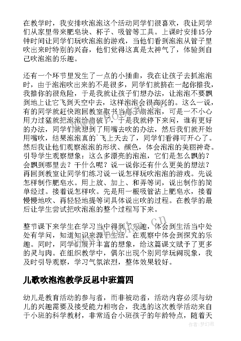 最新儿歌吹泡泡教学反思中班 吹泡泡教学反思(通用5篇)