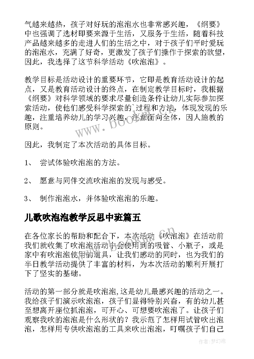 最新儿歌吹泡泡教学反思中班 吹泡泡教学反思(通用5篇)