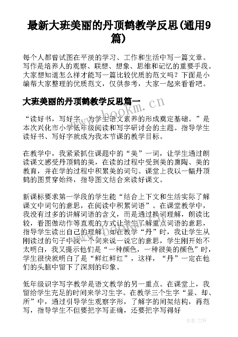 最新大班美丽的丹顶鹤教学反思(通用9篇)