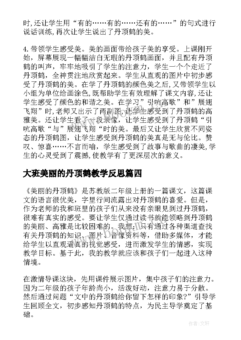 最新大班美丽的丹顶鹤教学反思(通用9篇)