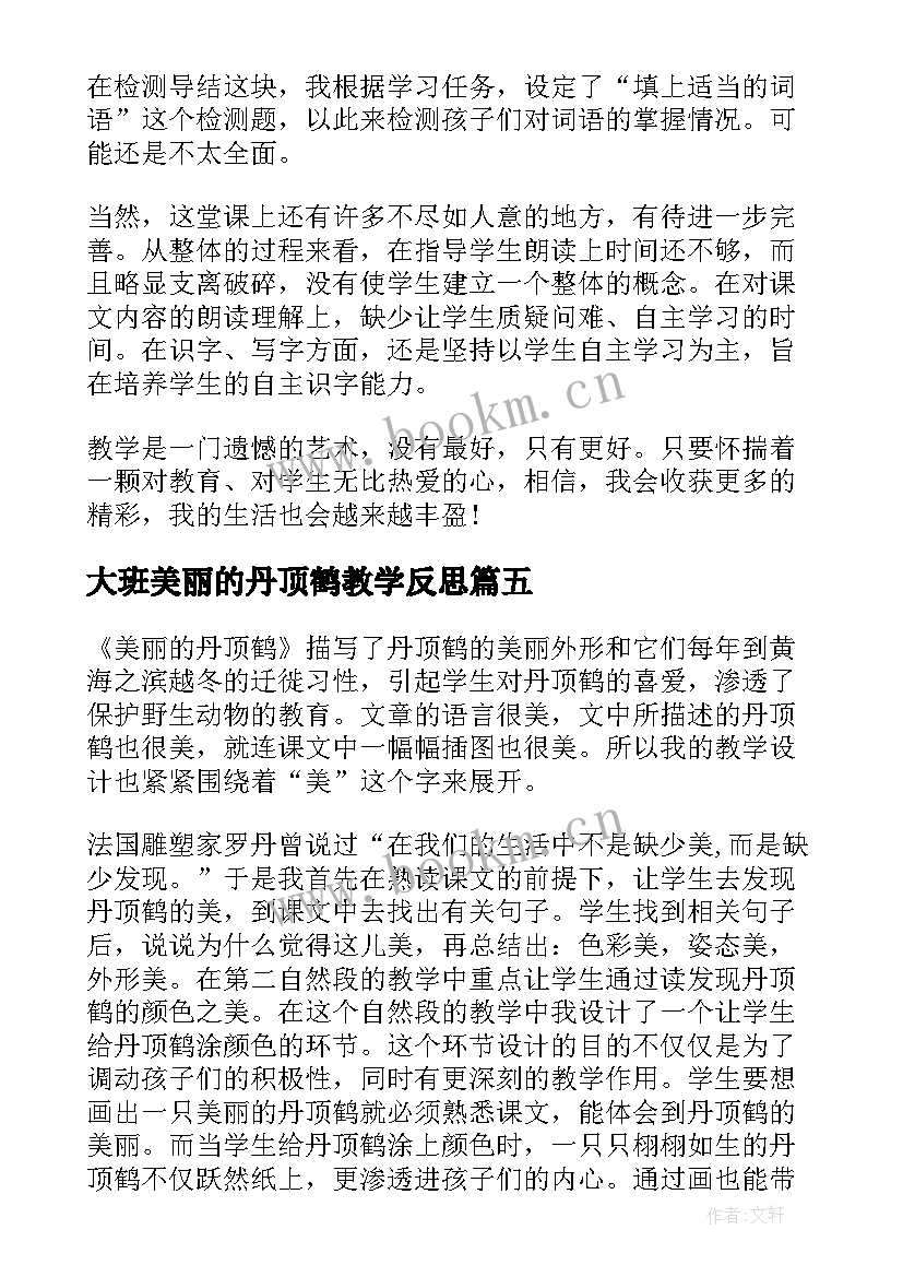 最新大班美丽的丹顶鹤教学反思(通用9篇)