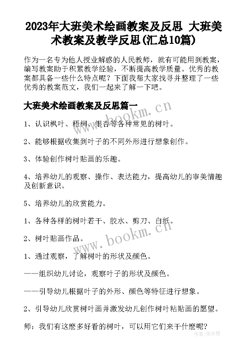 2023年大班美术绘画教案及反思 大班美术教案及教学反思(汇总10篇)