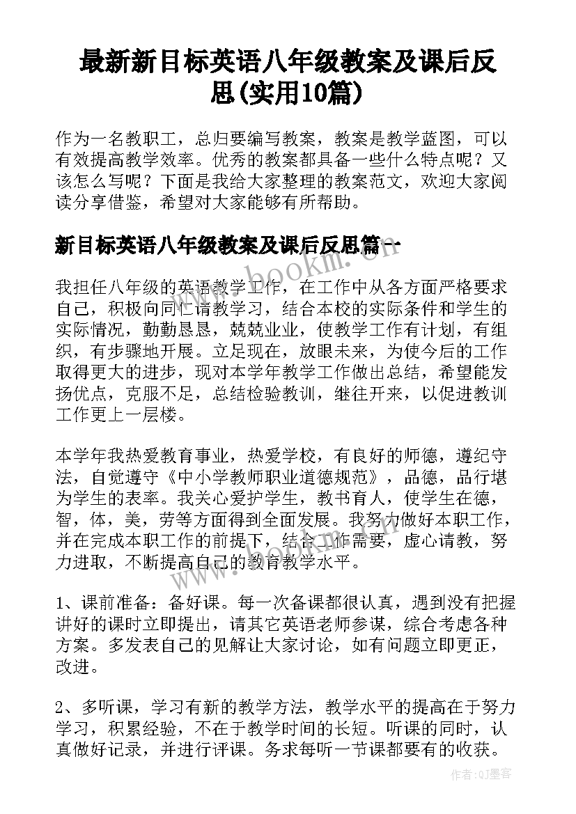 最新新目标英语八年级教案及课后反思(实用10篇)