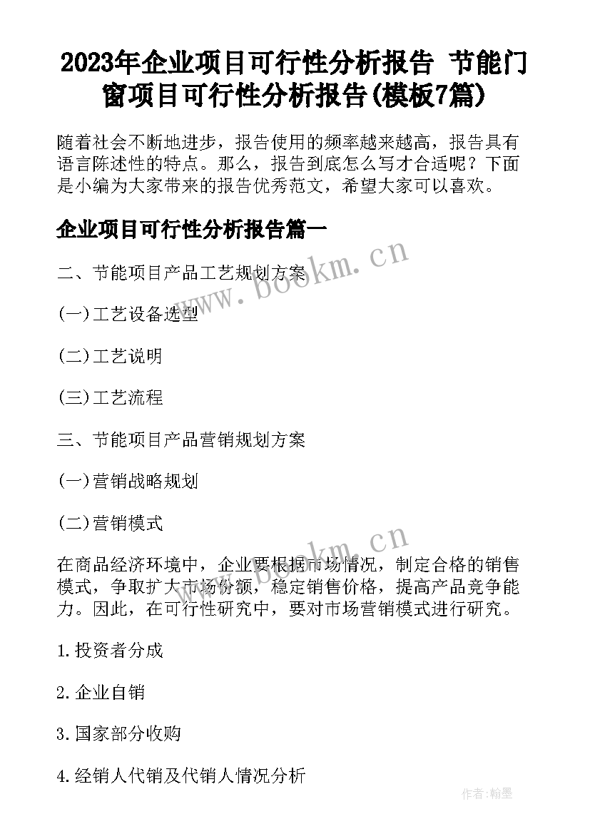 2023年企业项目可行性分析报告 节能门窗项目可行性分析报告(模板7篇)