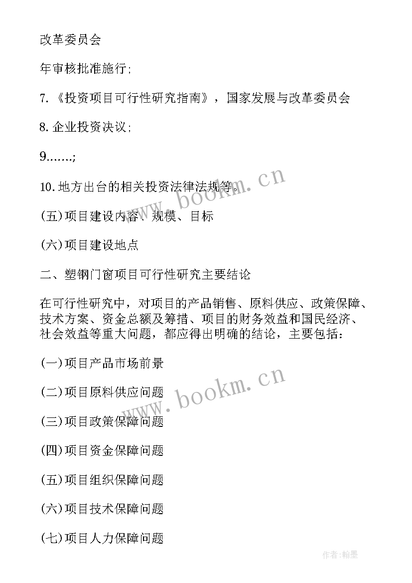 2023年企业项目可行性分析报告 节能门窗项目可行性分析报告(模板7篇)