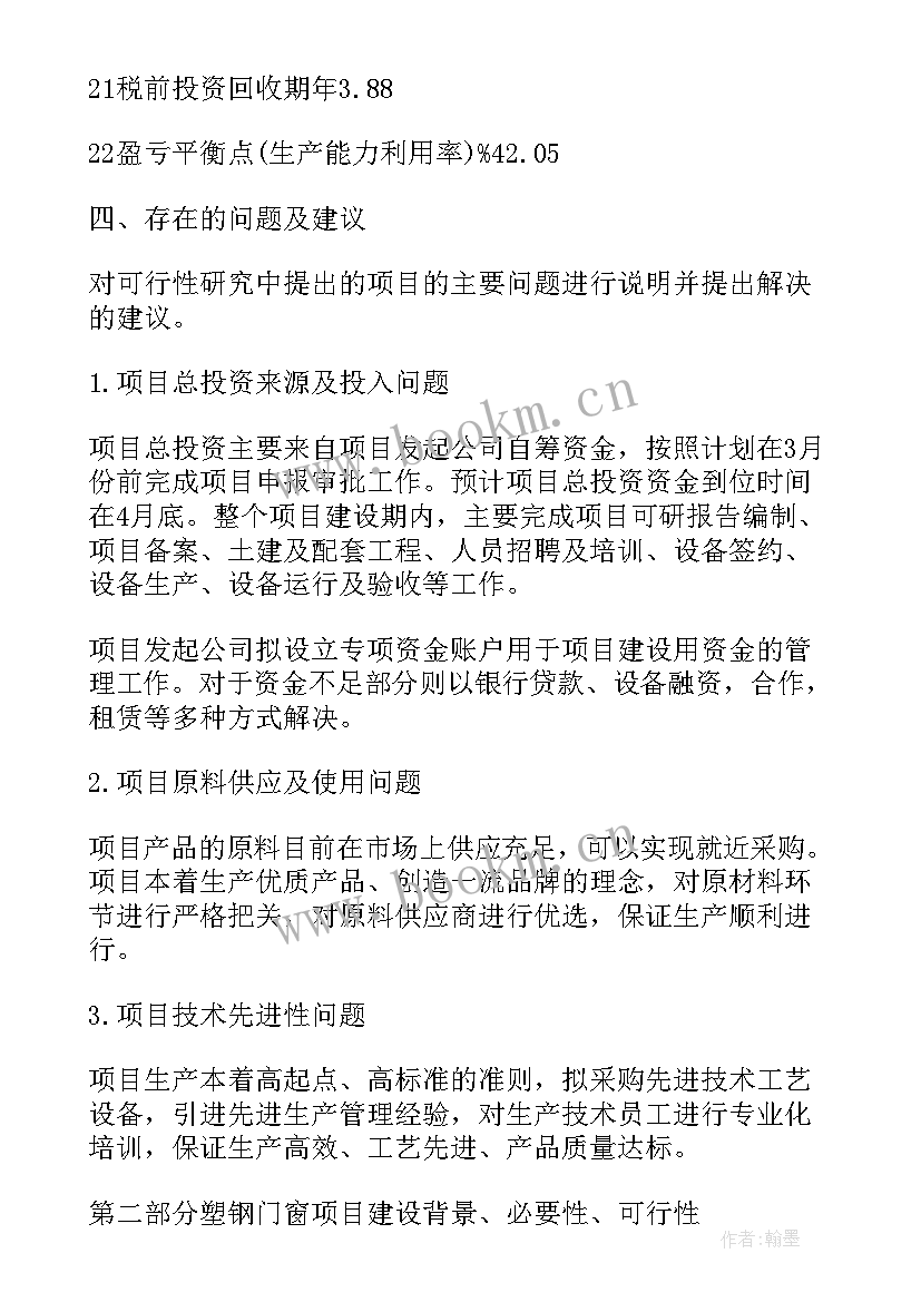 2023年企业项目可行性分析报告 节能门窗项目可行性分析报告(模板7篇)