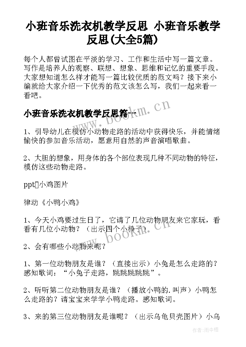 小班音乐洗衣机教学反思 小班音乐教学反思(大全5篇)