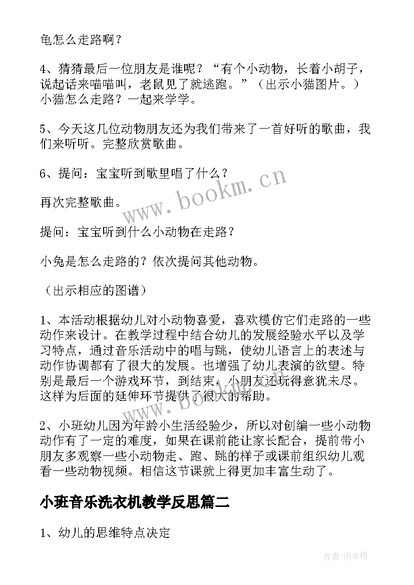 小班音乐洗衣机教学反思 小班音乐教学反思(大全5篇)